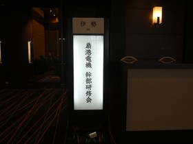 幹部研修会