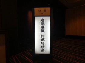 幹部研修会